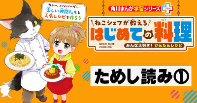 料理の流れがまんがでよく分かる！ 料理初心者のくるみが、ねこのシェフといっしょにみんなの大好きなメニューに挑戦!! 『ねこシェフが教える　はじめての料理』ためし読み第１回