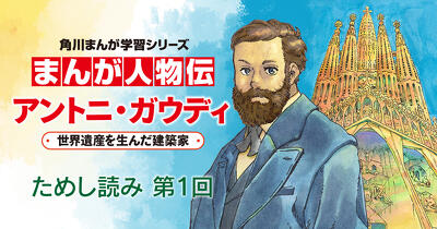 『まんが人物伝 アントニ・ガウディ 世界遺産を生んだ建築家』ためし読み第１回【サグラダ・ファミリア主塔完成記念スペシャル版】