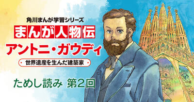 『まんが人物伝 アントニ・ガウディ 世界遺産を生んだ建築家』ためし読み第２回【サグラダ・ファミリア主塔完成記念スペシャル版】