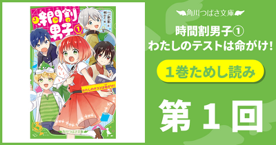 第1回【期間限定・1巻無料ためし読み】 『時間割男子（１）　わたしのテストは命がけ！』