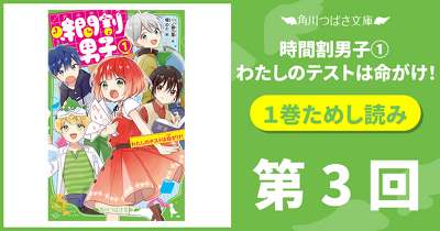 第3回【期間限定・1巻無料ためし読み】 『時間割男子（１）　わたしのテストは命がけ！』