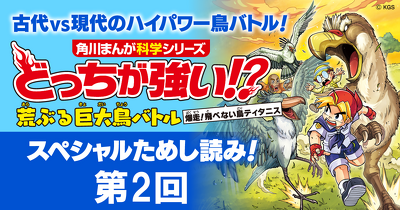 最強鳥バトル開幕!?『どっちが強い!? 荒ぶる巨大鳥バトル 爆走！飛べない鳥ティタニス』ためし読み第2回