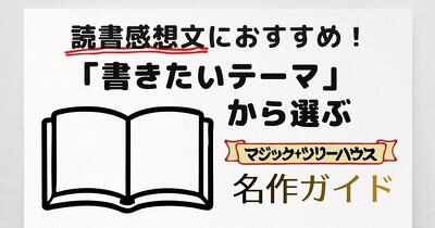 読書感想文におすすめ！「書きたいテーマ」から選ぶマジツリ名作ガイド