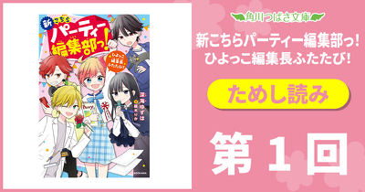 【第１回】『新こちらパーティー編集部っ！　ひよっこ編集長ふたたび！』ためし読み