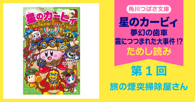【スペシャルれんさい】『星のカービィ 夢幻の歯車 霧につつまれた大事件!?』第1回　旅の煙突掃除屋さん
