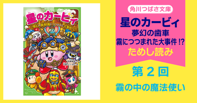 【スペシャルれんさい】『星のカービィ 夢幻の歯車 霧につつまれた大事件!?』第2回　霧の中の魔法使い