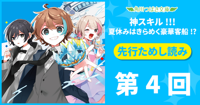 ７月８日発売★『神スキル!!!』最新刊ためしよみ／第４回「船内探検は出会いの予感？」