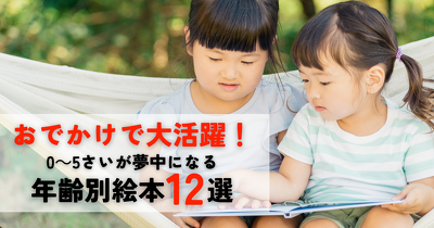 【0～5歳】おでかけで大活躍！ 夢中になる年齢別絵本12選