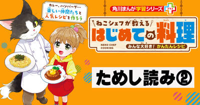 料理の流れがまんがでよく分かる！ 料理初心者のくるみが、ねこのシェフといっしょにみんなの大好きなメニューに挑戦!! 『ねこシェフが教える　はじめての料理』ためし読み第２回