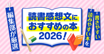 読書感想文におすすめの本2026！書きやすい・読みやすい本を編集部が厳選！