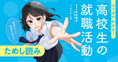 いよいよ就活解禁だ！『マンガでわかる！　高校生の就職活動 自分らしく社会に出よう』ためし読み