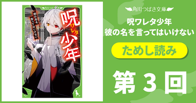 【期間限定】『呪ワレタ少年』1巻無料スペシャル連載　第3回