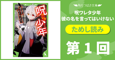 【期間限定】『呪ワレタ少年』1巻無料スペシャル連載　第1回