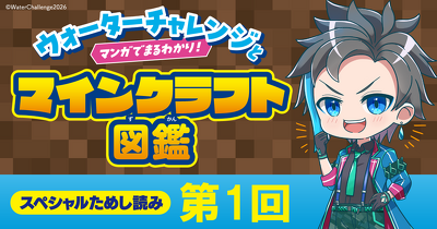 「ウォーターチャレンジとマンガでまるわかり！マインクラフト図鑑」第1回　ためし読み