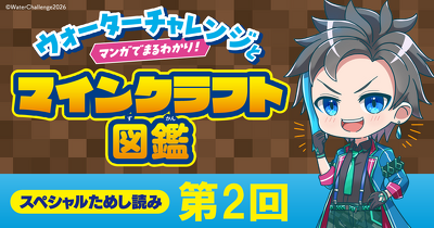 「ウォーターチャレンジとマンガでまるわかり！マインクラフト図鑑」第2回　ためし読み