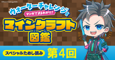 「ウォーターチャレンジとマンガでまるわかり！マインクラフト図鑑」第4回　ためし読み