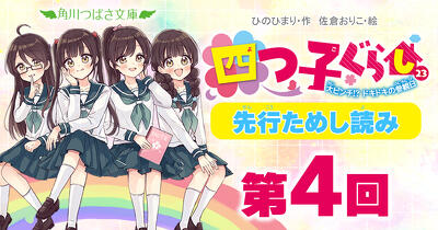 四つ子ぐらし（23）』先行ためし読み | ヨメルバひろば | ヨメルバ