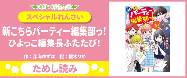 『新こちらパーティー編集部っ！ ひよっこ編集長ふたたび！』ためし読みイメージ