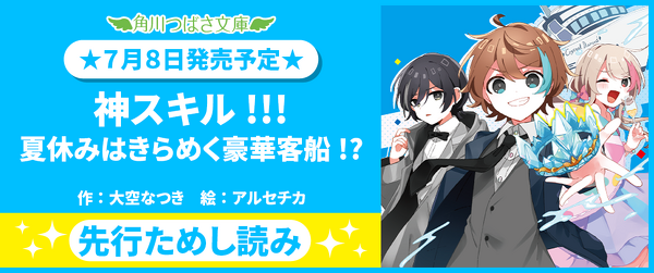 【７月８日発売★さし絵ぜんぶカラーの最新８巻】『神スキル!!!　夏休みはきらめく豪華客船!?』ためしよみイメージ