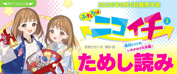 『ふたりはニコイチ（２） 絶対ヒミツのいれかわり大作戦！』先行ためし読み連載イメージ