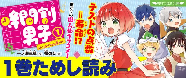【期間限定・1巻無料ためし読み】 『時間割男子（１）　わたしのテストは命がけ！』イメージ