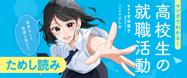 『マンガでわかる！　高校生の就職活動 自分らしく社会に出よう』ためし読みイメージ