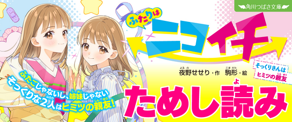 『ふたりはニコイチ　そっくりさんはヒミツの親友』ためし読みれんさいイメージ