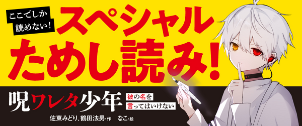『呪ワレタ少年 彼の名を言ってはいけない』スペシャル連載イメージ