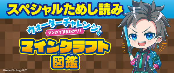 『ウォーターチャレンジとマンガでまるわかり！マインクラフト図鑑』ためし読みイメージ