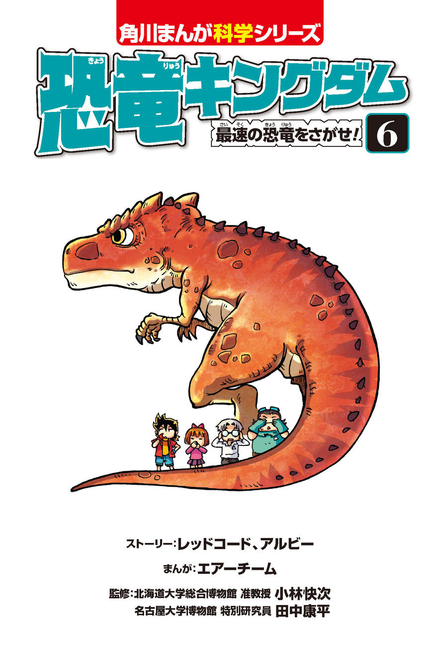 最強恐竜メガためし読み祭り！『恐竜キングダム⑥』全ページためし読み