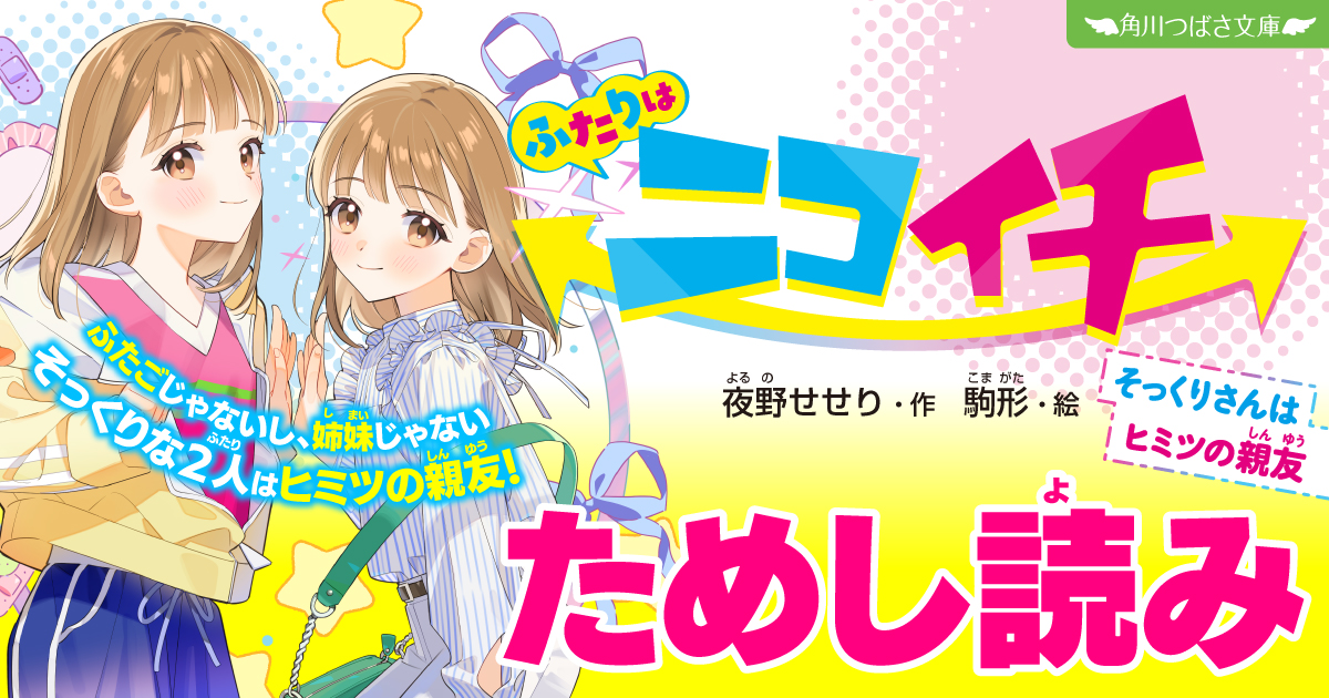 ふたりはニコイチ