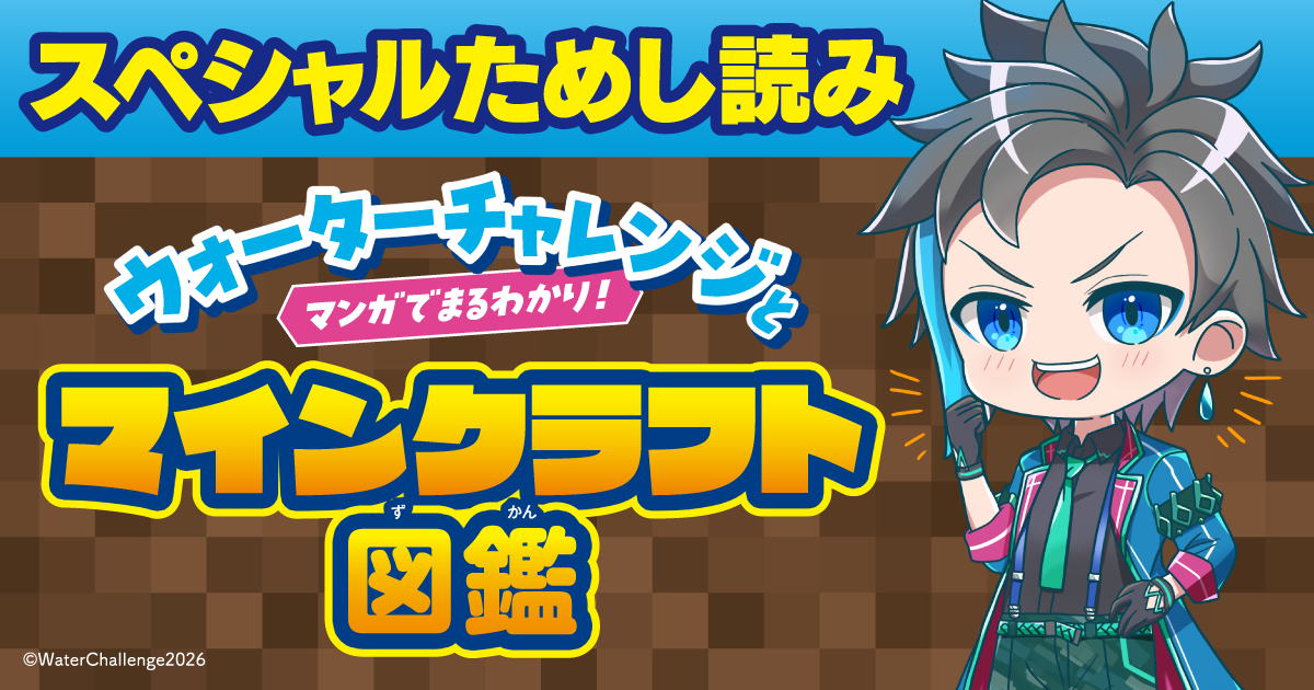 ウォーターチャレンジとマンガでまるわかり！マインクラフト図鑑」第1