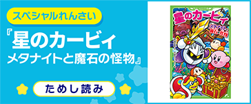 メタナイトと魔石の怪物