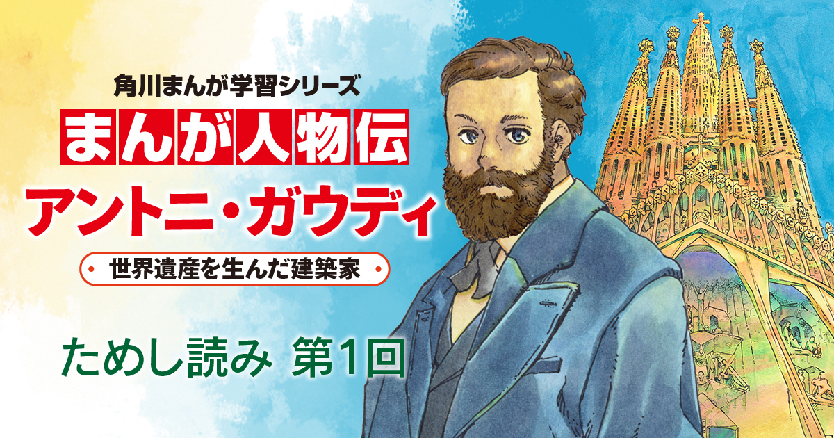 まんが人物伝 アントニ・ガウディ 世界遺産を生んだ建築家』ためし読み