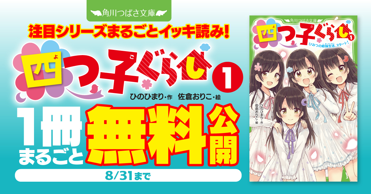 注目シリーズまるごとイッキ読み！『四つ子ぐらし① ひみつの姉妹生活