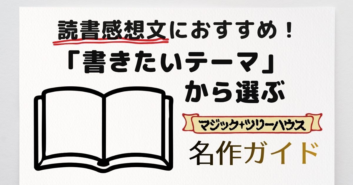 読書感想文におすすめ！「書きたいテーマ」から選ぶマジツリ名作ガイド
