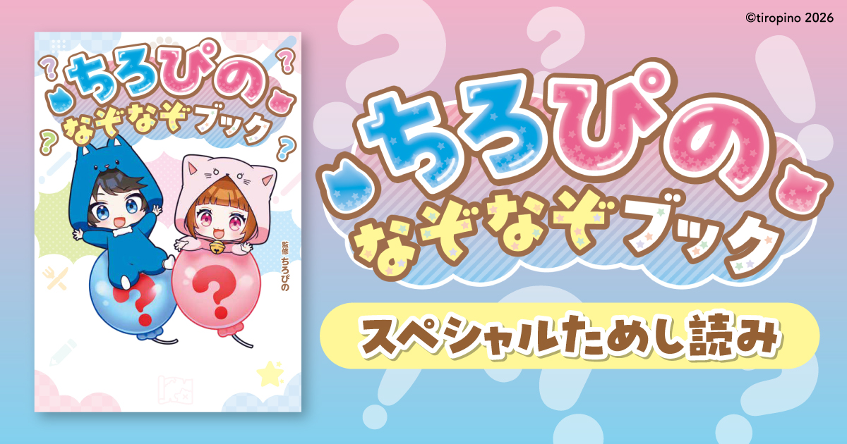ちろぴの なぞなぞブック』ためし読み | ヨメルバひろば | ヨメルバ