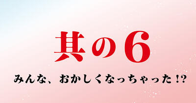『いみちぇん！』コミカライズ　第6回