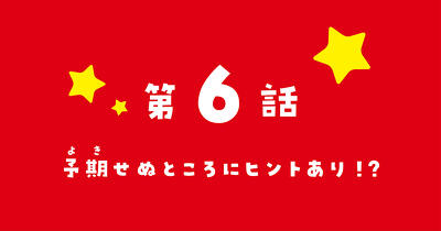 『新こちらパーティー編集部っ！ ひよっこ編集長ふたたびっ！』コミカライズ　第6話