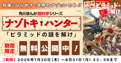 『ナゾトキ・ハンター ピラミッドの謎を解け』ためし読み