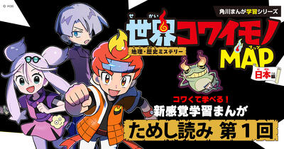 『地理・歴史ミステリー　世界コワイモノMAP（マップ）』ためし読み第1回