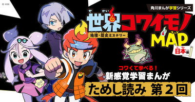 『地理・歴史ミステリー　世界コワイモノMAP（マップ）』ためし読み第2回