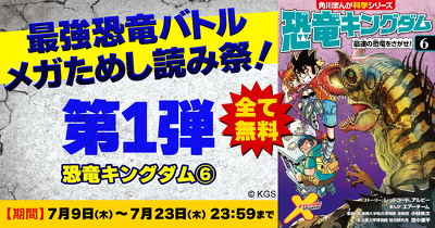 最強恐竜メガためし読み祭り！『恐竜キングダム⑥』全ページためし読み