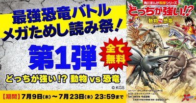 最強恐竜メガためし読み祭り！『動物vs恐竜』全ページためし読み
