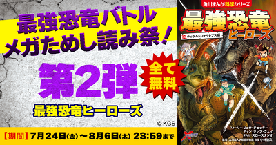 最強恐竜メガためし読み祭り！『最強恐竜ヒーローズ』全ページためし読み