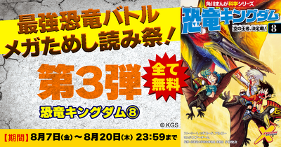 最強恐竜メガ試し読み祭り「恐竜キングダム⑧」全ページためし読み