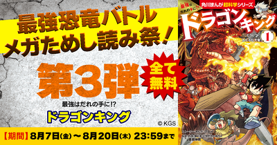 最強恐竜メガためし読み祭り！『ドラゴンキング』全ページためし読み