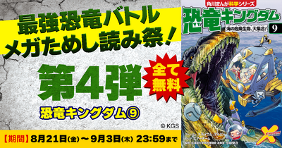 最強恐竜メガためし読み祭り！『恐竜キングダム⑨』全ページためし読み