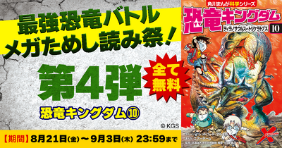 最強恐竜メガためし読み祭り！『恐竜キングダム⑩』全ページためし読み