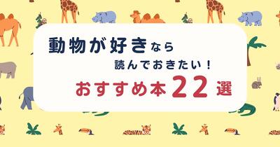動物が好きなら読んでおきたい！　おすすめ本22選